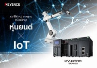 KV ซีรีส์: PLC มาตรฐาน รุ่นใหม่ล่าสุด หุ่นยนต์ × IoT