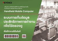 Handheld Mobile Computer BT ซีรี่ส์: ระบบการเก็บข้อมูล ประสิทธิภาพการทำงาน เพื่อใช้ตรวจดู