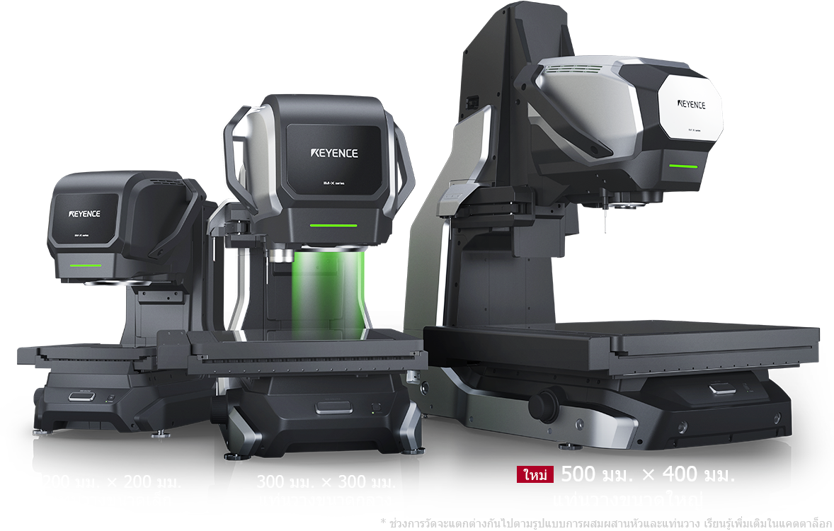 หัว IM (มุมมองกว้าง)・หัว LM (ความแม่นยำสูง)/ 200 มม. × 200 มม. แท่นวางขนาดเล็ก・300 มม. × 300 มม. แท่นวางขนาดกลาง・500 มม. × 400 มม. แท่นวางขนาดใหญ่