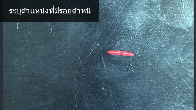 ระบุตำแหน่งที่มีรอยตำหนิ