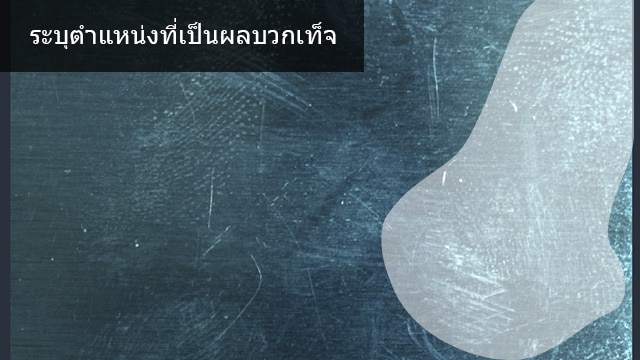 ระบุตำแหน่งที่เป็นผลบวกเท็จ