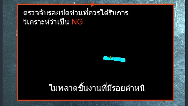 ตรวจจับรอยขีดข่วนที่ควรได้รับการวิเคราะห์ว่าเป็น [NG] ไม่พลาดชิ้นงานที่มีรอยตำหนิ