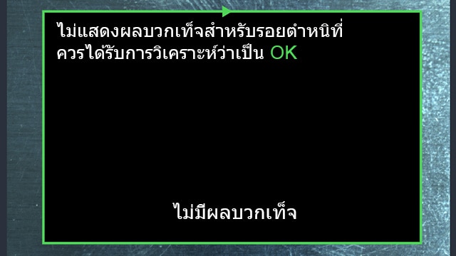 ไม่แสดงผลบวกเท็จสำหรับรอยตำหนิที่ควรได้รับการวิเคราะห์ว่าเป็น [OK] ไม่มีผลบวกเท็จ