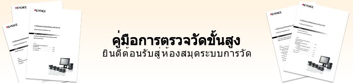 คู่มือการตรวจวัดขั้นสูง