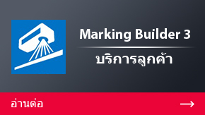 Marking Builder 3 บริการลูกค้า | อ่านต่อ