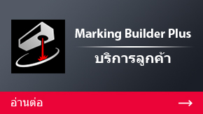 Marking Builder Plus บริการลูกค้า | อ่านต่อ