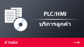PLC/HMI บริการลูกค้า | อ่านต่อ