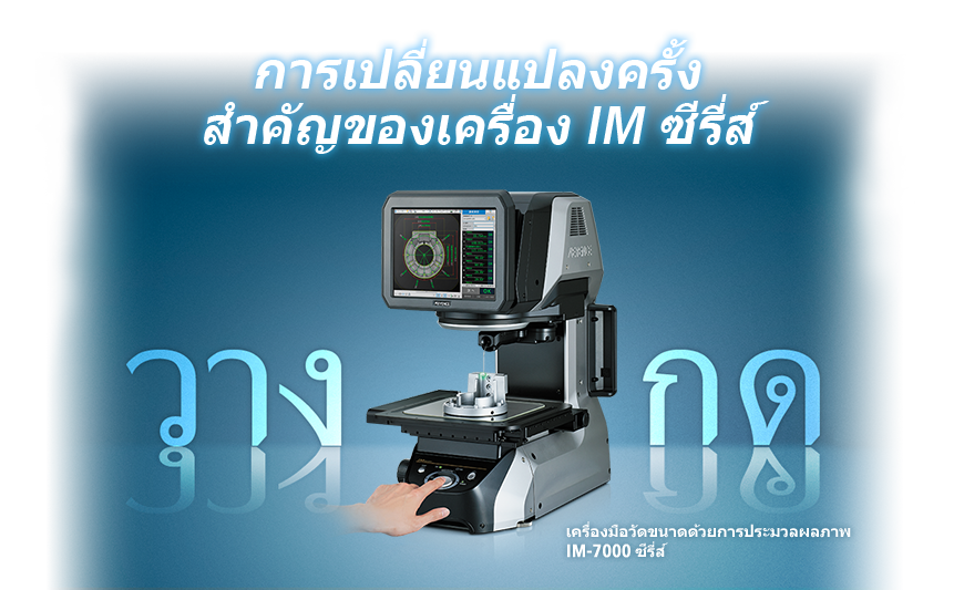 การเปลี่ยนแปลงครั้ง สำคัญของเครื่อง IM ซีรีส์ | เครื่องมือวัดขนาดด้วยการประมวลผลภาพ IM-7000 ซีรีส์