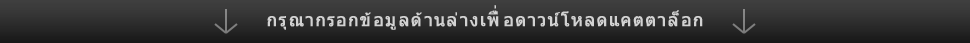 เพื่อที่จะดาวน์โหลดแคตตาล็อก กรุณากรอกข้อมูลด้านล่าง