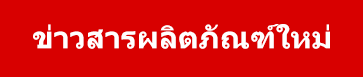 การประกาศเปิดตัวผลิตภัณท์ใหม่