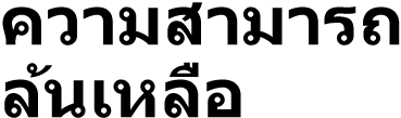 ความสามารถล้นเหลือ