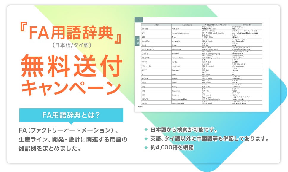 『FA用語辞典』（日本語/タイ語）　無料送付キャンペーン / FA用語辞典とは？ FA（ファクトリーオートメーション）、生産ライン、開発・設計に関連する用語の翻訳例をまとめました。 / 日本語から検索が可能です。英語、タイ語以外に中国語等も併記しております。約4,000語を網羅