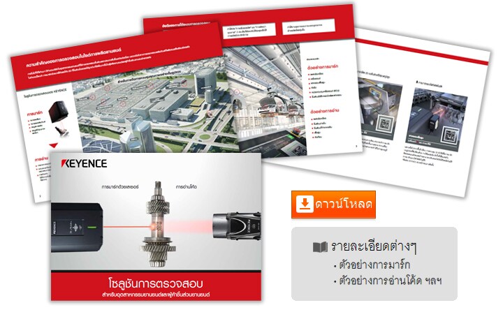 โซลูชันการตรวจสอบ สำหรับอุตสาหกรรมยานยนต์และผู้ค้าชิ้นส่วนยานยนต์ (ภาษาไทย)