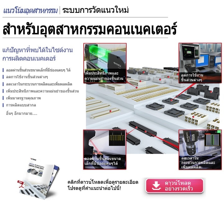 New Measurement Application Example in Connector Industry (English)