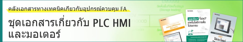 [คลังเอกสารทางเทคนิคเกี่ยวกับอุปกรณ์ควบคุม FA] ชุดเอกสารเกี่ยวกับ PLC HMI และมอเตอร์