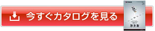 今すぐカタログを見る