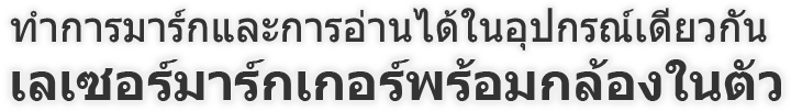 ทำการมาร์กและการอ่านได้ในอุปกรณ์เดียวกัน เลเซอร์มาร์กเกอร์พร้อมกล้องในตัว