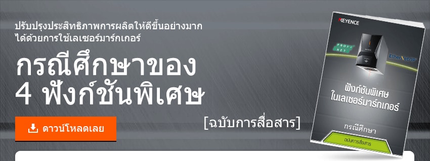 ปรับปรุงประสิทธิภาพการผลิตให้ดีขึ้นอย่างมาก ได้ด้วยการใช้เลเซอร์มาร์กเกอร์ กรณีศึกษาของ 4 ฟังก์ชันพิเศษ [ฉบับการสื่อสาร]
