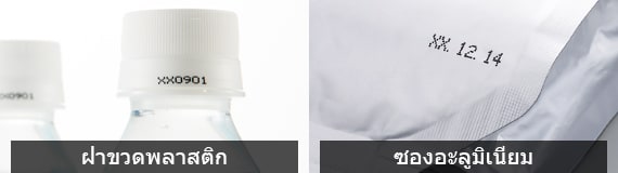 ฝาขวดพลาสติก/ซองอะลูมิเนียม