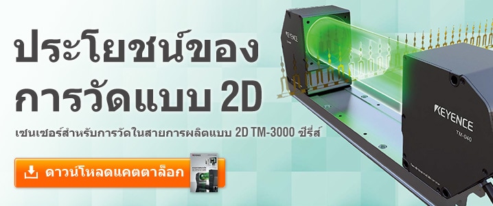 [ประโยชน์ของการวัดแบบ 2D] เซนเซอร์สำหรับการวัดในสายการผลิตแบบ 2D TM-3000 ซีรีส์ [ดาวน์โหลดแคตตาล็อก]