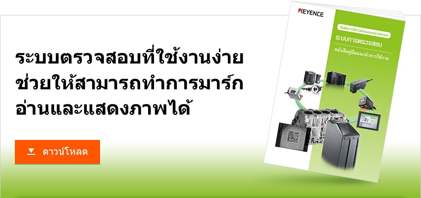 ระบบตรวจสอบที่ใช้งานง่ายช่วยให้สามารถทำการมาร์กอ่านและแสดงภาพได้