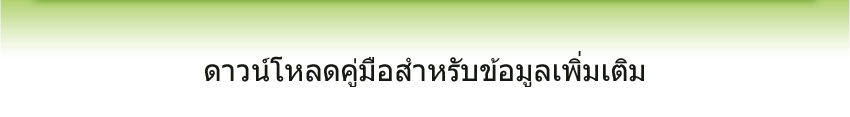 ดาวน์โหลดคู่มือสำหรับข้อมูลเพิ่มเติม