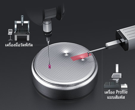 เครื่องมือวัดพิกัด / เครื่อง Profile แบบสัมผัส