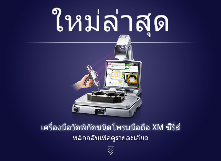ใหม่ล่าสุด | เครื่องมือวัดพิกัดชนิดโพรบมือถือ XM ซีรีส์ พลิกกลับเพื่อดูรายละเอียด