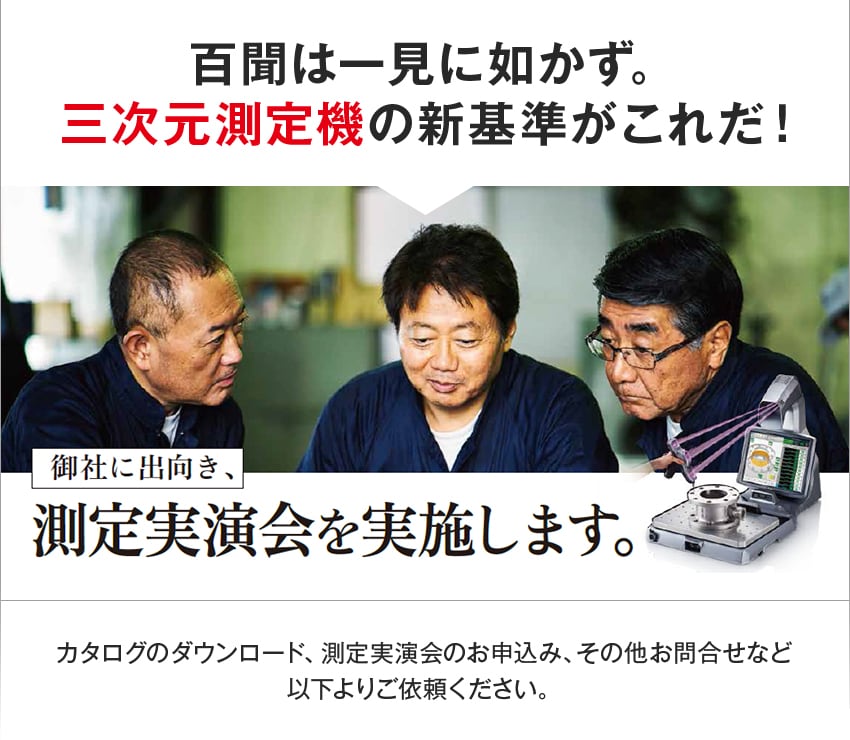 百聞は一見に如かず。三次元測定機の新基準がこれだ！