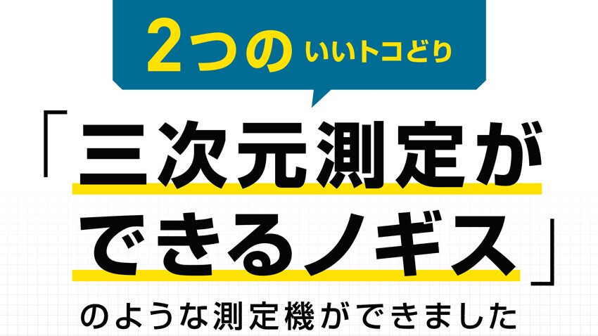 2つのいいトコどり「三次元測定ができるノギス」のような測定機ができました
