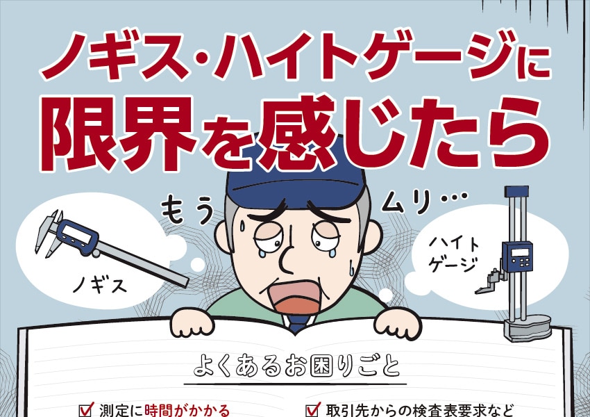 ノギス・ハイトゲージに限界を感じたら・・・