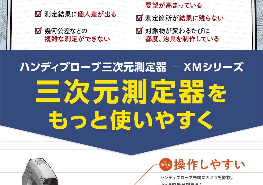 ハンディプローブ三次元測定器 XMシリーズ 三次元測定器をもっと使いやすく