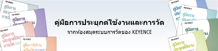 คู่มือการประยุกต์ใช้งานการวัด