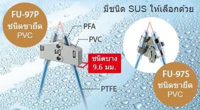 มีชนิด SUS ให้เลือกด้วย / [FU-97P] ชนิดขายึด PVC / ชนิดบาง 9.6 มม. / [FU-97S] ชนิดขายึด PVC