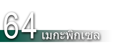 64 เมกะพิกเซล