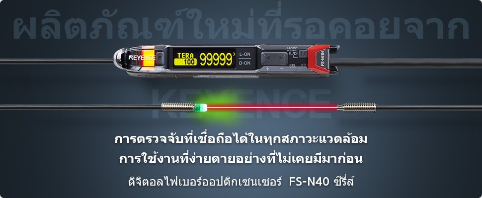 ผลิตภัณฑ์ใหม่ที่รอคอยจาก KEYENCE / การตรวจจับที่เชื่อถือได้ในทุกสภาวะแวดล้อม การใช้งานที่ง่ายดายอย่างที่ไม่เคยมีมาก่อน / ดิจิตอลไฟเบอร์ออปติกเซนเซอร์ FS-N40 ซีรีส์