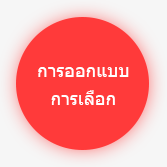 การออกแบบ การเลือก