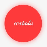 การติดตั้ง