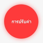 การปรับค่า