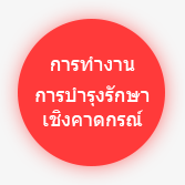 การทำงาน การบำรุงรักษาเชิงคาดกรณ์