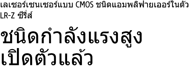 เลเซอร์เซนเซอร์แบบ CMOS ชนิดแอมพลิฟายเออร์ในตัว LR-Z ซีรีส์ ชนิดกำลังแรงสูง เปิดตัวแล้ว