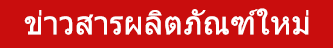 ข่าวสารผลิตภัณฑ์ใหม่