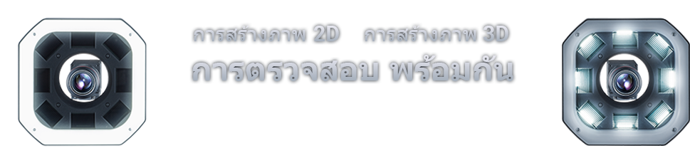 การตรวจสอบ 2D และ 3D พร้อมกัน