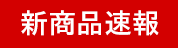 新商品速報