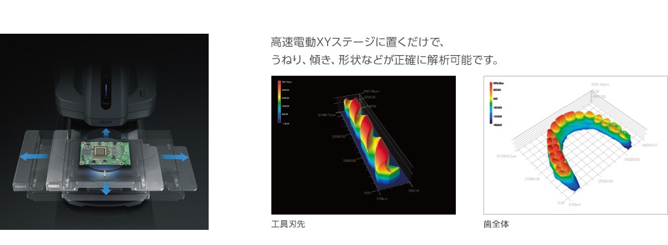 高速電動XYステージに置くだけで、うねり、傾き、形状などが正確に解析可能です。 工具刃先/歯全体