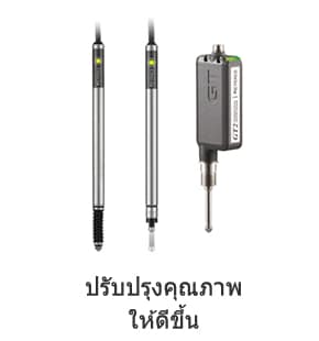 ปรับปรุงคุณภาพให้ดีขึ้น