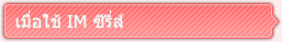 เมื่อใช้ IM ซีรีส์