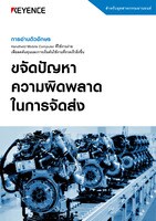 ขจัดปัญหา ความผิดพลาด ในการจัดส่ง [สำหรับอุตสาหกรรมยานยนต์]