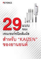 29 แบบ ของ เซนเซอร์ชนิดสัมผัส สำหรับ “KAIZEN” ของยานยนต์