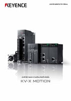 KV-X MOTION ระบบการกำหนดตำแหน่ง/การเคลื่อนที่ยุคใหม่ แคตตาล็อกผลิตภัณฑ์